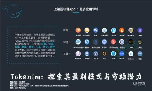 Tokenim: 探索其盈利模式与市场潜力