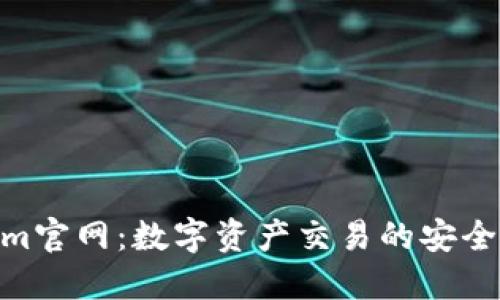 Tokenim官网：数字资产交易的安全与便捷