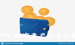 Tokenim官网：数字资产交易的安全与便捷