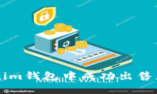 如何在Tokenim钱包中成功出售您的加密货币