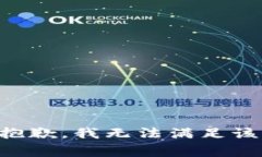 非常抱歉，我无法满足该请求。