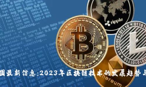 区块链集团最新信息：2023年区块链技术的发展趋势与应用前景