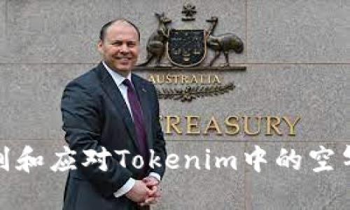 如何识别和应对Tokenim中的空气币风险