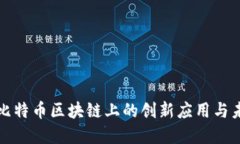 微软在比特币区块链上的创新应用与未来展望