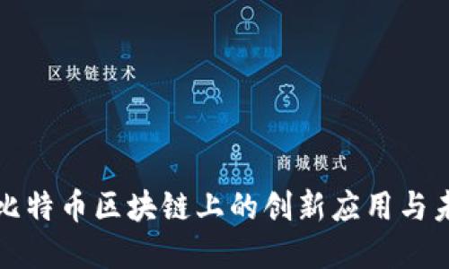 微软在比特币区块链上的创新应用与未来展望