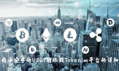 如何将币安中的USDT转账到Tokenim平台的详细指南