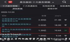 bianji/bianji如何将火币网的数字资产提取到Tokeni