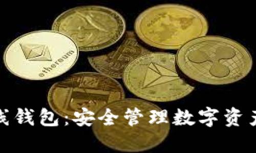 加密货币在线钱包：安全管理数字资产的最佳选择