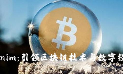 杭州Tokenim：引领区块链技术与数字经济的未来