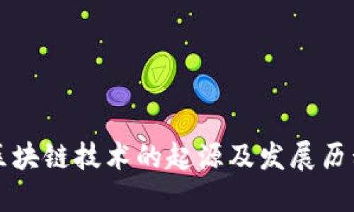 区块链技术的起源及发展历程