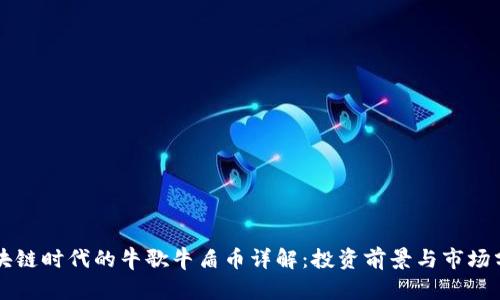 区块链时代的牛歌牛盾币详解：投资前景与市场分析