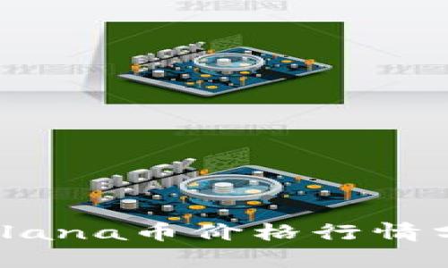 2023年最新Solana币价格行情分析及趋势预测