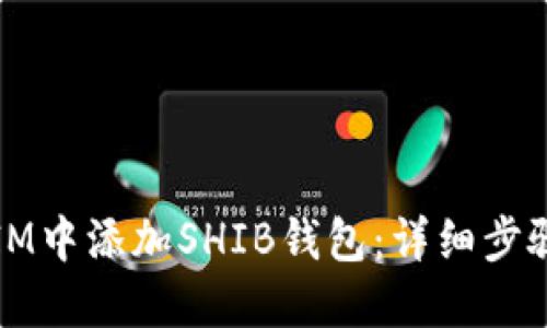 如何在IM中添加SHIB钱包：详细步骤与指南