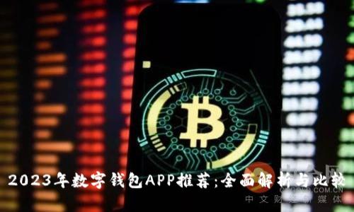 2023年数字钱包APP推荐：全面解析与比较