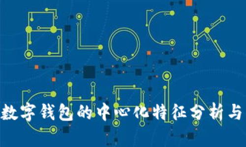 Tokenim数字钱包的中心化特征分析与应用前景