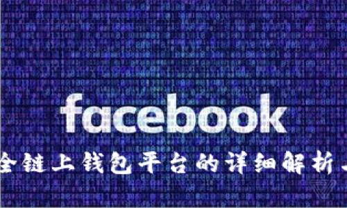 Tokenim：全链上钱包平台的详细解析与使用指南