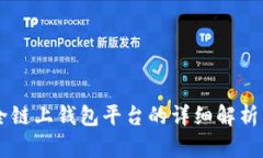 Tokenim：全链上钱包平台的详细解析与使用指南