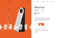 如何安全登录加密货币钱包客户端：全面指南