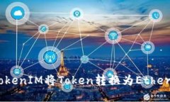 如何通过TokenIM将Token转换为Ethereum（ETH）