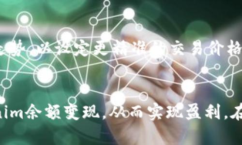   如何将Tokenim余额成功变现：详细图示和步骤指南 / 
 guanjianci Tokenim, 余额变现, 数字货币, 加密资产 /guanjianci 

什么是Tokenim？
Tokenim是一种数字资产管理平台，允许用户通过交易和管理加密货币、代币等资产来实现财富增长。其设计旨在为用户提供直观易懂的操作界面和可靠的交易环境，以吸引更多的投资者进入数字货币领域。在Tokenim平台上，用户可以轻松查看自己的资产余额、进行交易、投资各种数字货币，甚至参与去中心化金融(DEFI)项目等。

Tokenim余额变现的必要性
在各种加密资产投资中，代币的价值可能随着市场的波动而变化。许多投资者希望在达到一定的盈利水平后将其Tokenim余额及时变现，通过将虚拟资产转换为法定货币或其他流通资产以确保收益。因此，了解如何将Tokenim余额变现是每个数字货币投资者的重要技能之一。

Tokenim余额的变现步骤
将Tokenim余额变现的过程一般包括以下几个关键步骤：

h41. 登录到Tokenim账号/h4
首先，用户需要访问Tokenim平台的官方网站或下载其移动应用程序，并使用注册时的凭据进行登录。确保您的账户安全，避免将账号信息泄露给他人。

h42. 查看账户余额/h4
在成功登录后，用户可以在个人主页上找到自己的资产余额信息。通常，平台会提供一个资产总览，用户可以在此界面查看自己持有的各种代币和它们的当前市值。

h43. 选择变现方式/h4
Tokenim平台为用户提供了多种变现选择，包括转账至其他交易平台、直接提取为法定货币（如美元、人民币等），或者与其他用户进行点对点交易。根据个人的需求和市场行情，用户应选择最佳的变现途径。

h44. 进行交易/h4
如果用户决定在Tokenim平台内进行变现，可以选择“交易”功能，输入要出售的代币数量，以及希望卖出的价格。用户需确保设置合理的卖出价格，以便尽快成交。交易确认后，Tokens将自动抵达买方账户，而用户的法定货币或其他代币则会相应地转入用户的账户。

h45. 提取法定货币/h4
交易完成后，如果选择了直接提取法定货币，用户可以选择提现方式，并输入相应的银行账户信息。需注意的是，一些平台可能会对提现金额收取手续费，用户应仔细阅读相关条款。同时，平台可能会要求进行身份验证，以确保交易的安全。

h46. 完成交易并确认到账/h4
待提现申请处理完成后，用户需要确认账户中接收到了款项。后续用户可以按照自己的需求进行资金使用，比如用于日常消费、投资股票等。

常见问题解答

h4问题一：Tokenim余额变现是否安全？/h4
Tokenim余额变现的安全性取决于多个因素。首先，用户应该选择信誉良好的平台进行交易，Tokenim作为一个专业的数字资产管理平台，一般有较高的安全标准。此外，用户自身也需要加强账户的安全设置，如启用双重身份验证、定期更换密码等。同时，了解市场行情、提现流程等才能减少因操作失误而带来的风险。

h4问题二：Tokenim变现后需要交税吗？/h4
当用户通过Tokenim进行余额变现时，根据所在国家或地区的法规，可能会涉及税务问题。在许多国家，加密货币的交易收益被视为资本利得，用户需要根据规定申报相关的收入。因此，了解和遵守当地税收政策非常重要，必要时可以咨询专业的税务顾问以获得更具体的指导。

h4问题三：Tokenim支持哪些提现方式？/h4
Tokenim平台通常支持多种提现方式，以方便用户灵活取款。一般情况下，用户可以选择通过银行转账、支付宝、微信支付等方式进行提现，不同提现方式的到账时效也可能存在差异。用户在提现前应查看各个提现方式的手续费及处理时间，以作出更适合自己的选择。

h4问题四：如何提高Tokenim变现的效率？/h4
为了提高Tokenim余额变现的效率，用户可以采取一些有效措施。这包括时刻关注数字货币市场的变化，选好合适的变现时机；利用技术分析判断代币走势，以设定更精准的交易价格；设置合理的卖出限价，不盲目跟风。他们还可以借助各种行情分析工具，以便及时做出反应，提高交易效率。

总结
Tokenim作为一个数字资产管理平台，为用户提供了丰富的操作功能，包括资产余额的变现。通过学习和掌握相关的操作步骤，用户可以有效地将Tokenim余额变现，从而实现盈利。在此过程中，用户应保持谨慎留意市场动向和交易平台的相关政策，以保障资金的安全和权益。希望每位用户都能顺利实现自己的投资梦想。