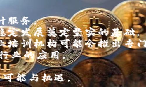   
jiaoti区块链在审计行业的应用：提升透明度与效率的革命性技术/jiaoti  

关键词  
区块链, 审计, 透明度, 效率/guanjianci  

在当今快速变化的商业环境中，审计行业正面临越来越多的挑战，包括数据透明度不足、信息孤岛和效率低下。区块链技术的出现，为审计行业带来了前所未有的机遇，不仅能提高审计过程的透明度，还能显著提升审计效率和准确性。本文将深入探讨区块链在审计行业的应用，阐明其如何变革传统审计模式，并为审计师和被审计公司提供双赢的局面。

一、区块链技术概述  
区块链是一种分布式的数据库技术，其核心特征是去中心化、不可篡改和透明性。区块链将数据以区块的形式存储，并通过链式结构将其连接。这种技术通过密码学保障数据的安全性，同时，所有参与者都可以访问和验证这些数据，从而保证了信息的公开性和透明性。  
区块链的基本组成部分包括：块（data block）、链（chain）和节点（node）。每一个块都包含了一组交易数据，个别块通过加密算法与前一个块相连接，构成链。这种结构确保了数据的不可篡改，而每个节点则是参与系统的计算机或设备，均等地存储和维护链上的数据。  

二、区块链在审计行业的应用  
区块链技术在审计行业的应用主要体现在以下几个方面：  
1. **提高透明度**：区块链的透明性使得所有交易记录能够被所有的参与者实时访问和验证。这种透明性不仅增强了审计的可信度，减少了舞弊的可能性，也使得审计师能够更加轻松地追溯到审计过程中的每个步骤。  
2. **实时数据更新**：传统审计往往依赖于周期性的数据收集和验证，而区块链可以提供实时的数据更新，审计师可以即时获取最新的信息。这种实时性能够更好地反映公司的财务状况，及时发现并解决潜在问题。  
3. **降低成本和提高效率**：借助区块链技术，许多审计环节可以通过自动化处理来简化。智能合约的使用使得许多标准化的审计过程得以自动化，审计师能够把更多的时间和精力投入到高价值的分析和判断中。  
4. **增强数据安全性**：区块链的不可篡改性确保了交易记录不被篡改，提升了数据的安全性。对于审计行业来说，这意味着被审计的信息更加可信，从而减少了审计风险。  
5. **全面的审计跟踪**：区块链能够为每笔交易提供完整的审计跟踪，这为审计师提供了大量的分析数据。这一点对于源头追踪、合规检查以及审计验证都具有重要意义。  

三、区块链在审计行业应用的案例  
一些公司和组织已经开始采用区块链技术进行审计，以下是几个实际案例：  
1. **安永（EY）的区块链审计工具**：安永开发了一种名为“EY Blockchain Analyzer”的工具，它可以结合区块链技术进行审计，自动分析区块链上的交易记录。通过这种方式，审计师可以更有效地进行风险评估和合规检查。  
2. **德勤（Deloitte）的数字审计解决方案**：德勤推出了一种基于区块链的审计解决方案，旨在通过将所有参与方的交易记录存储在区块链上，实现信息透明，提升审计效率。这种方案帮助客户更加便捷地合规，同时降低了审计成本。  
3. **普华永道（PwC）的区块链审计实验室**：普华永道设立了专门的区块链审计实验室，提供区块链技术的审计解决方案，帮助客户更好地理解和应对区块链带来的挑战与机遇，通过测试不同的使用场景，为审计行业提供实践依据。  

四、可能相关的问题  
下面是围绕区块链在审计行业应用的四个可能相关问题：  

1. 区块链如何改变审计的流程和角色?  
区块链的引入意味着审计的流程将发生显著变化。首先，审计师的角色将从信息的检查者转变为数据的分析者。由于区块链的透明性与实时性，审计师将不再单纯依赖于过去的交易记录，而是可以基于实时的数据进行风险评估和决策。  
此外，审计流程也会变得更加高效。通过引入智能合约，许多标准化的审计工作将实现自动化，从而减少人工核对的时间和成本。审计师的工作将更多集中于复杂的判断和分析，并对自动化生成的报告进行评估。  
最后，区块链的引入可能会改变审计行业的竞争格局。一些较小的审计公司可能会发现，借助区块链技术，它们能够与行业巨头竞争，因为区块链提供了技术基础，降低了进入壁垒。  

2. 使用区块链进行审计存在哪些挑战?  
尽管区块链技术为审计行业带来了诸多机会，但其应用也面临一系列挑战：  
首先，技术成熟度问题。目前，尽管区块链技术取得了显著进展，但在大规模商业应用中仍面临成熟度不足的问题。很多公司对区块链的理解不够，导致应用实施困难。  
其次，数据隐私与合规性问题。在许多行业，尤其是金融服务行业，数据隐私受到严格的法律保护。区块链的透明性与去中心化特性可能与这些隐私保护措施产生冲突，如何在透明性与隐私之间找到平衡，成为一个亟待解决的问题。  
此外，人力资源问题也不容忽视。审计师需要具备区块链的相关知识与技能，然而现有的教育体系尚未完全跟上这一需求，导致审计师的技能与技术发展的脱节。通过培训与进修来解决这一问题，需要投入大量的时间与金钱。  
最后，区块链平台的选择和标准化问题。不同的区块链平台相互之间可能存在兼容性问题，缺乏行业标准化可能会使得审计操作复杂化，增加审核的障碍。  

3. 区块链如何提升审计的合规性和风险管理?  
区块链技术通过以下几种方式提升审计的合规性和风险管理：  
首先，区块链的透明性使得审计师能够实时监控财务交易，确保所有交易都符合相关的法律法规。通过实时审计，任何违反合规的行为都能被及时发现，减少了合规风险。  
其次，利用智能合约，审计师可以建立自动化的合规性检查机制。智能合约可以根据预设的规则自动验证交易的合法性，确保只有符合条件的交易才能在区块链上被记录。这种机制使得审计过程更加高效和可靠。  
另外，完整的审计跟踪也是区块链提升审计合规性的一大优势。所有交易都可以在区块链上被追溯，任何异常或可疑活动都会被快速识别，大大降低了审计过程中的风险。  
最后，基于大数据分析的区块链平台可以帮助审计师更好地进行风险评估。通过对历史交易数据的分析，审计师可以识别出潜在的风险模式，从而提前制定应对策略。  

4. 未来区块链技术在审计行业的发展趋势?  
展望未来，区块链技术在审计行业的发展趋势可谓光明：  
首先，随着技术的不断成熟，越来越多的审计公司将会采纳区块链技术作为他们审计程序的一部分。通过整合区块链技术，审计公司能够提供更高效、更可靠的审计服务。  
其次，行业的标准化将显得日益重要。未来，可能会出现关于区块链审计的行业标准与规范，从而提升不同审计公司之间的数据交换与兼容性。这将为审计行业的稳定发展奠定坚实的基础。  
同时，区块链教育和培训将成为行业关注的焦点。审计师需要掌握区块链技术的基本知识与应用技能，因此相应的课程和培训项目将进一步丰富。对此，大学和职业培训机构可能会推出专门的区块链审计课程。  
最后，随着全球经济数字化转型加速，各国监管机构将逐渐认识到区块链技术在审计领域的重要性，未来可能会制定相应的法律法规来指导和规范区块链在审计行业的应用。  

总结而言，区块链技术正在以其独特的优势影响审计行业的未来。尽管仍面临一定的挑战，但未来的发展趋势无疑是积极的，区块链将为审计行业的革新带来更多可能与机遇。