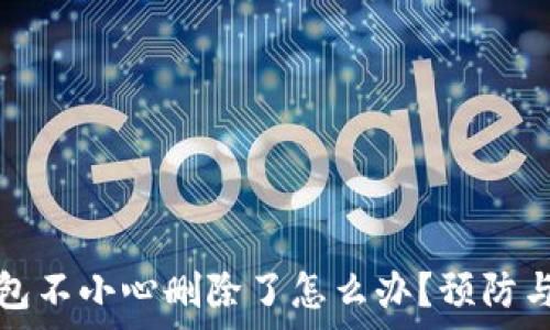  మొత్తం 
区块链钱包不小心删除了怎么办？预防与恢复指南