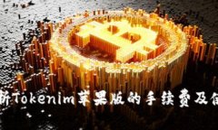 全面解析Tokenim苹果版的手续费及使用指南