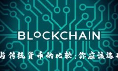 Tokenim与传统货币的比较：你应该选择哪一种？