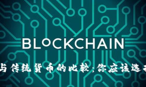 Tokenim与传统货币的比较：你应该选择哪一种？