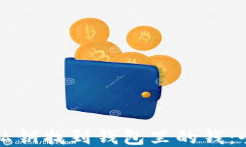 
如何用私钥找到钱包里的钱：全面指南