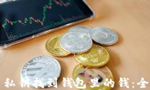 
如何用私钥找到钱包里的钱：全面指南