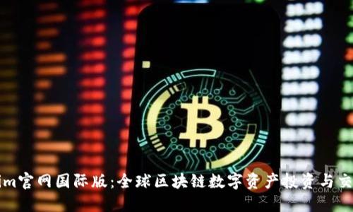 Tokenim官网国际版：全球区块链数字资产投资与交易平台