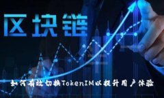 如何有效切换TokenIM以提升用户体验