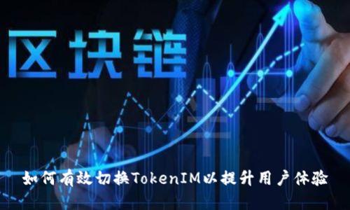 如何有效切换TokenIM以提升用户体验