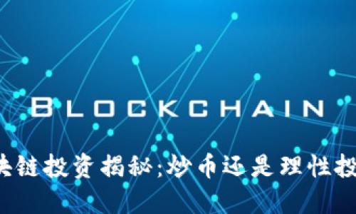 区块链投资揭秘：炒币还是理性投资？