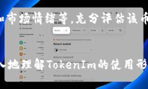 如何在TokenIm上购买数字货币：详细指南与常见问题解答
keywordsTokenIm, 买币, 数字货币, 加密货币/keywords

一、引言
在数字货币的浪潮中，越来越多的人开始关注如何购买和交易加密资产。TokenIm是一款受到欢迎的数字货币钱包和交易工具，它为用户提供了便捷的买币功能。无论是新手还是有经验的交易者，都可以通过TokenIm轻松购买各种数字货币。本文将深度解析在TokenIm中购买币的步骤和注意事项，并提供一些常见问题的解答，帮助用户更好地理解和使用这款工具。

二、TokenIm概述
TokenIm是一款多功能的数字货币钱包，支持多种主流加密货币的存储和交易。它不仅允许用户安全地存储自己的资产，还提供便捷的买币服务。为了吸引更多用户，TokenIm不断更新其功能，改善用户体验。通过TokenIm，用户能够访问丰富的市场交易信息，快速而安全地完成资产的购买和出售。

三、如何在TokenIm上购买数字货币
接下来，我们将详细介绍在TokenIm上购买数字货币的步骤，包括账户注册、钱包设置、资金充值和实际买币操作。

h41. 注册账户/h4
要在TokenIm上进行交易，首要步骤是注册一个账户。用户可以通过官方网站下载并安装TokenIm应用，或者直接在网页上进行注册。注册过程通常只需要提供基本信息，比如邮箱和手机号，并设置一个强密码。完成注册后，记得验证邮箱和手机，以保证账户的安全性。

h42. 设置钱包/h4
账户注册完成后，用户需要设置钱包。打开应用后，系统会引导用户创建一个新的钱包。用户需牢记钱包的助记词，因为这是一种恢复钱包和资产的方式。确保在安全的地方保存助记词，不要与他人分享。

h43. 充值资金/h4
在购买数字货币之前，用户需要在TokenIm上充值资金。TokenIm支持多种充值方式，包括银行转账、信用卡支付等。具体充值流程为：在应用中选择“充值”选项，选择合适的支付方式，按照系统提示完成操作，等待资金到账。通常情况下，充值会在较短的时间内完成，但根据支付方式不同可能有所延迟。

h44. 实际买币操作/h4
资金到账后，用户可以开始购买数字货币。进入TokenIm主界面，选择“买币”选项。系统会显示可购买的各种数字货币及其当前市场价格。用户需要选择想要购买的币种，输入购买数量，系统将自动计算总费用，包括可能的手续费。确认无误后，点击“购买”，系统会提示成交状态，并更新用户的账户余额。用户也可以在“交易记录”中查看购买历史。

四、购买数字货币时需注意的事项
虽然在TokenIm上购买数字货币相对简单，但用户在操作过程中仍需注意以下几点：
ul
  li确保账户的安全，定期更改密码，并启用双重验证。/li
  li关注市场动态，及时了解所购买币种的新闻及价格波动，以便做出明智的投资决策。/li
  li在进行大额交易之前，可以先进行小额交易，确保操作无误。/li
  li了解Transaction Fees（交易手续费），并在交易前确认费用明细。/li
/ul

五、常见问题与解答

h41. TokenIm安全吗？/h4
TokenIm作为一款数字资产管理工具，其安全性一直受到广泛关注。TokenIm采取了多层次的安全防护措施，如冷钱包存储、加密通讯、用户身份验证等，旨在最大限度地保护用户资产。然而，用户自身在使用过程中也需采取相应的安全措施，如使用强密码、定期更改密码、谨防钓鱼攻击等，保障账户安全。此外，建议用户不要将大量资产长时间存放在交易所中，可以将大部分资产转移至冷钱包以确保安全。

h42. 在TokenIm上买币的手续费是多少？/h4
TokenIm的交易手续费通常与所购币种和交易量相关。不同币种的手续费可能存在差异，此外，交易所可能会根据市场情况调整手续费。通常，在用户进行交易时，系统会清晰地显示相关手续费信息。用户在进行购买时，建议提前查看并确认手续费，以便预算总交易成本。了解各个币种的交易费用，可以帮助用户更好地评估投资成本。

h43. 如果购买的数字货币未到账，我该怎么办？/h4
在TokenIm上完成购买后，用户的数字货币通常会在几分钟内到账。如果用户发现购买的币种长时间未到账，建议先检查以下几点：首先确认资金是否已经扣除；其次查看交易记录是否显示成功交易；如果都正常，但数字货币依然未到账，可以尝试重新启动应用，查看钱包余额更新情况。如果仍无法解决问题，建议用户联系TokenIm的客服支持，通过提供相关交易信息以便寻求帮助。在联系时，应提供详细的交易时间、订单号等信息以便处理。

h44. 如何选择适合的数字货币进行购买？/h4
选择适合的数字货币进行购买是一个复杂的过程，涉及多方面的考虑。首先，用户应了解不同数字货币的基本特性及其背后的技术支持，比如以太坊的智能合约功能、比特币作为数字黄金的地位等。其次，查看币种的市场表现，如近期价格波动、交易量和市场情绪等，充分评估该币种的风险和潜在收益。此外，用户还需关注项目团队和社区支持的情况，了解其发展路线图及更新频率。对行业新闻保持敏感，有助于用户在市场变化时做出及时反应。最终，投资时应考虑个人的风险承受能力和投资目标，不盲目跟风，做出理性的判断。

结论
TokenIm提供了一个便捷、安全的购币平台，使用户可以快速实现数字资产的交易与管理。无论你是投资新手还是有经验的交易者，通过本指南你一定能够顺利在TokenIm上实现购币的目标。同时，针对常见问题的详细解答，相信能够帮助用户更加深入地理解TokenIm的使用形式及其潜在的风险与收益。未来，加密货币市场仍将是一个充满机遇与挑战的领域，希望每位用户都能够在其中找到适合自己的投资方式。