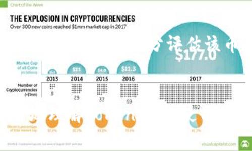 如何在TokenIm上购买数字货币：详细指南与常见问题解答
keywordsTokenIm, 买币, 数字货币, 加密货币/keywords

一、引言
在数字货币的浪潮中，越来越多的人开始关注如何购买和交易加密资产。TokenIm是一款受到欢迎的数字货币钱包和交易工具，它为用户提供了便捷的买币功能。无论是新手还是有经验的交易者，都可以通过TokenIm轻松购买各种数字货币。本文将深度解析在TokenIm中购买币的步骤和注意事项，并提供一些常见问题的解答，帮助用户更好地理解和使用这款工具。

二、TokenIm概述
TokenIm是一款多功能的数字货币钱包，支持多种主流加密货币的存储和交易。它不仅允许用户安全地存储自己的资产，还提供便捷的买币服务。为了吸引更多用户，TokenIm不断更新其功能，改善用户体验。通过TokenIm，用户能够访问丰富的市场交易信息，快速而安全地完成资产的购买和出售。

三、如何在TokenIm上购买数字货币
接下来，我们将详细介绍在TokenIm上购买数字货币的步骤，包括账户注册、钱包设置、资金充值和实际买币操作。

h41. 注册账户/h4
要在TokenIm上进行交易，首要步骤是注册一个账户。用户可以通过官方网站下载并安装TokenIm应用，或者直接在网页上进行注册。注册过程通常只需要提供基本信息，比如邮箱和手机号，并设置一个强密码。完成注册后，记得验证邮箱和手机，以保证账户的安全性。

h42. 设置钱包/h4
账户注册完成后，用户需要设置钱包。打开应用后，系统会引导用户创建一个新的钱包。用户需牢记钱包的助记词，因为这是一种恢复钱包和资产的方式。确保在安全的地方保存助记词，不要与他人分享。

h43. 充值资金/h4
在购买数字货币之前，用户需要在TokenIm上充值资金。TokenIm支持多种充值方式，包括银行转账、信用卡支付等。具体充值流程为：在应用中选择“充值”选项，选择合适的支付方式，按照系统提示完成操作，等待资金到账。通常情况下，充值会在较短的时间内完成，但根据支付方式不同可能有所延迟。

h44. 实际买币操作/h4
资金到账后，用户可以开始购买数字货币。进入TokenIm主界面，选择“买币”选项。系统会显示可购买的各种数字货币及其当前市场价格。用户需要选择想要购买的币种，输入购买数量，系统将自动计算总费用，包括可能的手续费。确认无误后，点击“购买”，系统会提示成交状态，并更新用户的账户余额。用户也可以在“交易记录”中查看购买历史。

四、购买数字货币时需注意的事项
虽然在TokenIm上购买数字货币相对简单，但用户在操作过程中仍需注意以下几点：
ul
  li确保账户的安全，定期更改密码，并启用双重验证。/li
  li关注市场动态，及时了解所购买币种的新闻及价格波动，以便做出明智的投资决策。/li
  li在进行大额交易之前，可以先进行小额交易，确保操作无误。/li
  li了解Transaction Fees（交易手续费），并在交易前确认费用明细。/li
/ul

五、常见问题与解答

h41. TokenIm安全吗？/h4
TokenIm作为一款数字资产管理工具，其安全性一直受到广泛关注。TokenIm采取了多层次的安全防护措施，如冷钱包存储、加密通讯、用户身份验证等，旨在最大限度地保护用户资产。然而，用户自身在使用过程中也需采取相应的安全措施，如使用强密码、定期更改密码、谨防钓鱼攻击等，保障账户安全。此外，建议用户不要将大量资产长时间存放在交易所中，可以将大部分资产转移至冷钱包以确保安全。

h42. 在TokenIm上买币的手续费是多少？/h4
TokenIm的交易手续费通常与所购币种和交易量相关。不同币种的手续费可能存在差异，此外，交易所可能会根据市场情况调整手续费。通常，在用户进行交易时，系统会清晰地显示相关手续费信息。用户在进行购买时，建议提前查看并确认手续费，以便预算总交易成本。了解各个币种的交易费用，可以帮助用户更好地评估投资成本。

h43. 如果购买的数字货币未到账，我该怎么办？/h4
在TokenIm上完成购买后，用户的数字货币通常会在几分钟内到账。如果用户发现购买的币种长时间未到账，建议先检查以下几点：首先确认资金是否已经扣除；其次查看交易记录是否显示成功交易；如果都正常，但数字货币依然未到账，可以尝试重新启动应用，查看钱包余额更新情况。如果仍无法解决问题，建议用户联系TokenIm的客服支持，通过提供相关交易信息以便寻求帮助。在联系时，应提供详细的交易时间、订单号等信息以便处理。

h44. 如何选择适合的数字货币进行购买？/h4
选择适合的数字货币进行购买是一个复杂的过程，涉及多方面的考虑。首先，用户应了解不同数字货币的基本特性及其背后的技术支持，比如以太坊的智能合约功能、比特币作为数字黄金的地位等。其次，查看币种的市场表现，如近期价格波动、交易量和市场情绪等，充分评估该币种的风险和潜在收益。此外，用户还需关注项目团队和社区支持的情况，了解其发展路线图及更新频率。对行业新闻保持敏感，有助于用户在市场变化时做出及时反应。最终，投资时应考虑个人的风险承受能力和投资目标，不盲目跟风，做出理性的判断。

结论
TokenIm提供了一个便捷、安全的购币平台，使用户可以快速实现数字资产的交易与管理。无论你是投资新手还是有经验的交易者，通过本指南你一定能够顺利在TokenIm上实现购币的目标。同时，针对常见问题的详细解答，相信能够帮助用户更加深入地理解TokenIm的使用形式及其潜在的风险与收益。未来，加密货币市场仍将是一个充满机遇与挑战的领域，希望每位用户都能够在其中找到适合自己的投资方式。