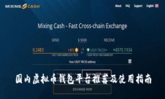 国内虚拟币钱包平台推荐及使用指南