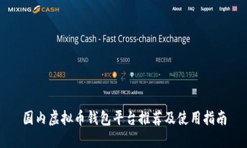 国内虚拟币钱包平台推荐及使用指南