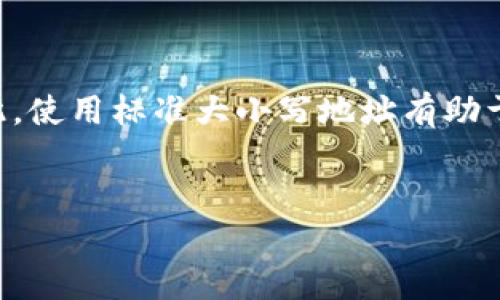 : 如何解决Tokenim转账时ETH地址大小写不正确的问题

Tokenim, ETH地址, 转账错误, 大小写问题/guanjianci

在使用Tokenim进行以太坊（ETH）转账时，用户可能经常会遇到一个技术性问题，即ETH地址的大小写不正确。这种错误可能导致转账失败，或者更严重的是，导致用户的资金被发送到错误的地址。本文将深入解析这个问题，包括为什么ETH地址对大小写敏感、如何检查和确保地址的准确性、以及在转换大小写过程中需要注意的事项。此外，我们也会探讨此问题可能带来的风险、以及解决方案。同时，我们将回答一些用户可能会遇到的相关问题。

一、ETH地址的结构及大小写敏感性
以太坊网络的地址是通过Keccak-256散列函数生成的，最终形成一个40个字符组成的十六进制字符串。以太坊地址通常以