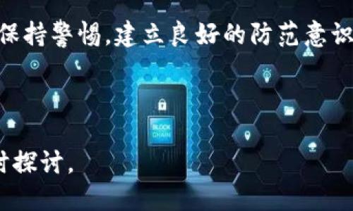 思考一个符合用户搜索需求并且的  
  数字货币钱包使用完全指南：从注册到安全管理/    

关键词  
 guanjianci 数字货币钱包, 使用方法, 安全管理, 注册流程/ guanjianci 

---

# 数字货币钱包使用完全指南：从注册到安全管理

随着区块链技术的普及和数字货币的日益升温，越来越多的人开始接触和使用数字货币。数字货币钱包作为存储、管理和转移数字资产的重要工具，其使用方法和安全管理显得尤为重要。在这篇文章中，我们将详细介绍数字货币钱包的使用方法，包括注册流程、基本操作、交易技巧、安全管理等内容，帮助你顺利掌握数字货币钱包的使用。

## 什么是数字货币钱包？

数字货币钱包是一种用于存储和管理数字货币（如比特币、以太坊等）的软件程序或硬件设备。与传统钱包不同，数字货币钱包并不存储实际的货币，而是保存用户的私钥和公钥，通过密钥对交易进行签名和验证。

### 钱包的类型

1. **热钱包**：这种钱包通过互联网连接，方便用户随时访问和交易。适合日常使用，但相对安全性较低。
2. **冷钱包**：这种钱包是离线存储，安全性高，不易受到黑客攻击。适合长期保存数字货币。
3. **软件钱包**：安装在电脑或手机上的应用程序，使用方便，支持多种数字货币。
4. **硬件钱包**：专门的物理设备，存储用户私钥，提供高安全性。

## 如何注册数字货币钱包？

在使用数字货币钱包之前，首先需要进行注册。以下是注册流程的详细步骤：

### 步骤一：选择一个数字货币钱包

在选择钱包时，需要考虑以下几个因素：

- **安全性**：选择知名和信誉良好的钱包，以确保资产安全。
- **功能性**：根据你的需求选择是否支持多币种、交易所功能等。
- **用户体验**：选择界面友好、操作简单的钱包，保证良好使用体验。

### 步骤二：下载或注册钱包

确保在官方网站或应用商店下载钱包应用，避免钓鱼网站。大多数钱包提供网页端和移动端版本。

### 步骤三：创建账户

- **填写信息**：包括邮箱地址、密码等。密码应强大且唯一，避免使用容易猜到的组合。
- **邮箱验证**：大部分钱包会发送验证邮件，点击链接以完成邮箱验证。

### 步骤四：备份恢复助记词

注册完成后，钱包会生成一组助记词（通常为12到24个单词），用于恢复账户。此时需进行以下操作：

- **安全保存助记词**：不要将助记词存储在联网设备上，尽量手写保留在安全的地方。
- **确保隐私**：绝对不要与他人分享助记词，避免丢失资产。

### 步骤五：设置双重验证

开启双重验证（2FA），可以增加账户的安全性。通过手机APP（如Google Authenticator）进行设置。

## 基本操作与使用方法

数字货币钱包的基本操作主要包括接收、发送和查看余额等。以下是详细的操作步骤：

### 接收数字货币

接收数字货币非常简单，通常只需以下步骤：

1. **查找钱包地址**：在钱包界面中，找到“接收”或“收款”选项，复制你的公钥地址（通常是一个一系列字符的字符串）。
2. **分享地址**：将该地址提供给发送者，他们可以通过该地址将数字货币发送到你的钱包。
3. **确认到账**：收到资金后，可以在钱包中查看余额更新。

### 发送数字货币

1. **选择发送选项**：在钱包首页中找到“发送”或“转账”选项，点击进入。
2. **输入收款地址**：粘贴或输入你想发送至的地址，确保没有错误。
3. **输入金额**：填写你想发送的金额，并查看交易手续费。
4. **确认交易**：确认所有信息无误后，点击发送，等待交易确认。

### 查看余额与交易记录

- **余额查询**：在钱包界面中，一般会显示当前钱包的余额。
- **查看历史交易**：找到“交易记录”或“历史”按钮，可以查看之前的所有交易记录，包括发送和接收的详细信息。

## 如何提高数字货币钱包的安全性？

数字货币钱包的安全性非常重要，以下是一些常见的安全管理建议：

### 使用强密码

确保钱包的密码复杂且唯一，复合多种字符（大小写字母、数字和特殊符号），并定期更换密码。避免使用简单的密码，比如生日、电话号码等。

### 启用双重验证

刚才提到的双重验证可以极大增加账户安全性，即使密码被泄露，黑客也难以直接访问你的账户。

### 定期备份钱包

定期备份钱包和助记词，尤其是在进行重要改动后。确保备份存储在安全的地方，例如外部硬盘或纸质文档，并不应该存储在在线账户。

### 留意钓鱼攻击

对于任何要求你输入私钥或助记词的网站链接，务必提高警惕，避免被骗。同时，保持防病毒软件的更新，避免受到恶意攻击。

### 定期更新钱包软件

确保钱包软件始终是最新版本。开发者会不断发布安全补丁，修复漏洞，确保你的资金安全。

## 相关问题解答

### 问题一：如何选择适合的数字货币钱包？

选择适合的数字货币钱包是每位用户的首要问题，选择标准因人而异。首先，考虑安全性和使用频率。热钱包虽然方便，但其安全性相对较低，适合频繁交易；冷钱包虽然使用不便，但其安全性优势适合长期持有。如果你只是想购买并短期内交易数字货币，可以选择热钱包。如果你的投资是长期的，冷钱包就更为合适。

另外，考虑使用钱包的用户体验，是否支持你需要的数字货币，以及是否支持多币种等。务必查阅网上对钱包的评价，了解其他用户的使用感受，这将帮助你作出明智的选择。切忌随意选择不熟悉或没有良好口碑的钱包，以免资产遭受损失。

### 问题二：如何防止数字货币丢失？

防止数字货币丢失需要遵循一些安全原则。首先是确保备份好助记词，安全存储在多个不联网的地方。其次，要设置强密码并启用双重验证，增加安全性。同时，定期更新软件，使用官方版本，确保安全补丁已应用。

对待任何在线的请求，尤其是要求你透露私钥或助记词的请求，务必要提高警惕。通过安全性较高的网络连接使用钱包，避免在公共Wi-Fi环境中进行重要交易。最后，长期的保持警惕和更新安全意识，是帮助用户有效规避丢失风险的关键。

### 问题三：数字货币钱包的手续费如何计算？

数字货币钱包的手续费通常是根据交易的网络拥堵程度和交易金额来计算的。拥堵期间，用户可能需要支付更高的手续费以确保交易得到验证。许多钱包允许用户自定义手续费选择，通常选择越高，交易速度越快。建议在网络拥堵时，耐心等待或选择在较低交易量的时段进行交易，以降低手续费。

同时，不同的数字货币采用的手续费标准可能有所不同。在选择交易时，注意查看当时网络状况和相关费用计算，以便评估最佳的交易时机和费用。

### 问题四：在使用数字货币钱包时，如何保护个人隐私？

数字货币虽然以去中心化和匿名性闻名，但是还是存在结合个人数据的隐患。为了保护个人隐私，可以选择不与真实身份关联的地址开设钱包。在进行交易时，尽量避免使用同一个地址，以降低被追踪的可能性。同时，可以借助混币服务，提升交易匿名性，但这也涉及到服务的选择和使用风险。

此外，务必定期清除与钱包相关的敏感数据，确保不会留下任何可追溯的痕迹。对潜在的使用场景和交易接收方进行谨慎选择也是保护隐私的一种方式。保持警惕，建立良好的防范意识，是保护隐私的先决条件。

---

通过了解数字货币钱包的使用方法和安全管理，我们希望帮助你在数字货币的世界中顺利航行。如果你对数字货币或钱包的使用还有任何疑问，欢迎随时探讨。