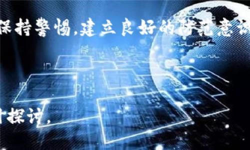 思考一个符合用户搜索需求并且的  
  数字货币钱包使用完全指南：从注册到安全管理/    

关键词  
 guanjianci 数字货币钱包, 使用方法, 安全管理, 注册流程/ guanjianci 

---

# 数字货币钱包使用完全指南：从注册到安全管理

随着区块链技术的普及和数字货币的日益升温，越来越多的人开始接触和使用数字货币。数字货币钱包作为存储、管理和转移数字资产的重要工具，其使用方法和安全管理显得尤为重要。在这篇文章中，我们将详细介绍数字货币钱包的使用方法，包括注册流程、基本操作、交易技巧、安全管理等内容，帮助你顺利掌握数字货币钱包的使用。

## 什么是数字货币钱包？

数字货币钱包是一种用于存储和管理数字货币（如比特币、以太坊等）的软件程序或硬件设备。与传统钱包不同，数字货币钱包并不存储实际的货币，而是保存用户的私钥和公钥，通过密钥对交易进行签名和验证。

### 钱包的类型

1. **热钱包**：这种钱包通过互联网连接，方便用户随时访问和交易。适合日常使用，但相对安全性较低。
2. **冷钱包**：这种钱包是离线存储，安全性高，不易受到黑客攻击。适合长期保存数字货币。
3. **软件钱包**：安装在电脑或手机上的应用程序，使用方便，支持多种数字货币。
4. **硬件钱包**：专门的物理设备，存储用户私钥，提供高安全性。

## 如何注册数字货币钱包？

在使用数字货币钱包之前，首先需要进行注册。以下是注册流程的详细步骤：

### 步骤一：选择一个数字货币钱包

在选择钱包时，需要考虑以下几个因素：

- **安全性**：选择知名和信誉良好的钱包，以确保资产安全。
- **功能性**：根据你的需求选择是否支持多币种、交易所功能等。
- **用户体验**：选择界面友好、操作简单的钱包，保证良好使用体验。

### 步骤二：下载或注册钱包

确保在官方网站或应用商店下载钱包应用，避免钓鱼网站。大多数钱包提供网页端和移动端版本。

### 步骤三：创建账户

- **填写信息**：包括邮箱地址、密码等。密码应强大且唯一，避免使用容易猜到的组合。
- **邮箱验证**：大部分钱包会发送验证邮件，点击链接以完成邮箱验证。

### 步骤四：备份恢复助记词

注册完成后，钱包会生成一组助记词（通常为12到24个单词），用于恢复账户。此时需进行以下操作：

- **安全保存助记词**：不要将助记词存储在联网设备上，尽量手写保留在安全的地方。
- **确保隐私**：绝对不要与他人分享助记词，避免丢失资产。

### 步骤五：设置双重验证

开启双重验证（2FA），可以增加账户的安全性。通过手机APP（如Google Authenticator）进行设置。

## 基本操作与使用方法

数字货币钱包的基本操作主要包括接收、发送和查看余额等。以下是详细的操作步骤：

### 接收数字货币

接收数字货币非常简单，通常只需以下步骤：

1. **查找钱包地址**：在钱包界面中，找到“接收”或“收款”选项，复制你的公钥地址（通常是一个一系列字符的字符串）。
2. **分享地址**：将该地址提供给发送者，他们可以通过该地址将数字货币发送到你的钱包。
3. **确认到账**：收到资金后，可以在钱包中查看余额更新。

### 发送数字货币

1. **选择发送选项**：在钱包首页中找到“发送”或“转账”选项，点击进入。
2. **输入收款地址**：粘贴或输入你想发送至的地址，确保没有错误。
3. **输入金额**：填写你想发送的金额，并查看交易手续费。
4. **确认交易**：确认所有信息无误后，点击发送，等待交易确认。

### 查看余额与交易记录

- **余额查询**：在钱包界面中，一般会显示当前钱包的余额。
- **查看历史交易**：找到“交易记录”或“历史”按钮，可以查看之前的所有交易记录，包括发送和接收的详细信息。

## 如何提高数字货币钱包的安全性？

数字货币钱包的安全性非常重要，以下是一些常见的安全管理建议：

### 使用强密码

确保钱包的密码复杂且唯一，复合多种字符（大小写字母、数字和特殊符号），并定期更换密码。避免使用简单的密码，比如生日、电话号码等。

### 启用双重验证

刚才提到的双重验证可以极大增加账户安全性，即使密码被泄露，黑客也难以直接访问你的账户。

### 定期备份钱包

定期备份钱包和助记词，尤其是在进行重要改动后。确保备份存储在安全的地方，例如外部硬盘或纸质文档，并不应该存储在在线账户。

### 留意钓鱼攻击

对于任何要求你输入私钥或助记词的网站链接，务必提高警惕，避免被骗。同时，保持防病毒软件的更新，避免受到恶意攻击。

### 定期更新钱包软件

确保钱包软件始终是最新版本。开发者会不断发布安全补丁，修复漏洞，确保你的资金安全。

## 相关问题解答

### 问题一：如何选择适合的数字货币钱包？

选择适合的数字货币钱包是每位用户的首要问题，选择标准因人而异。首先，考虑安全性和使用频率。热钱包虽然方便，但其安全性相对较低，适合频繁交易；冷钱包虽然使用不便，但其安全性优势适合长期持有。如果你只是想购买并短期内交易数字货币，可以选择热钱包。如果你的投资是长期的，冷钱包就更为合适。

另外，考虑使用钱包的用户体验，是否支持你需要的数字货币，以及是否支持多币种等。务必查阅网上对钱包的评价，了解其他用户的使用感受，这将帮助你作出明智的选择。切忌随意选择不熟悉或没有良好口碑的钱包，以免资产遭受损失。

### 问题二：如何防止数字货币丢失？

防止数字货币丢失需要遵循一些安全原则。首先是确保备份好助记词，安全存储在多个不联网的地方。其次，要设置强密码并启用双重验证，增加安全性。同时，定期更新软件，使用官方版本，确保安全补丁已应用。

对待任何在线的请求，尤其是要求你透露私钥或助记词的请求，务必要提高警惕。通过安全性较高的网络连接使用钱包，避免在公共Wi-Fi环境中进行重要交易。最后，长期的保持警惕和更新安全意识，是帮助用户有效规避丢失风险的关键。

### 问题三：数字货币钱包的手续费如何计算？

数字货币钱包的手续费通常是根据交易的网络拥堵程度和交易金额来计算的。拥堵期间，用户可能需要支付更高的手续费以确保交易得到验证。许多钱包允许用户自定义手续费选择，通常选择越高，交易速度越快。建议在网络拥堵时，耐心等待或选择在较低交易量的时段进行交易，以降低手续费。

同时，不同的数字货币采用的手续费标准可能有所不同。在选择交易时，注意查看当时网络状况和相关费用计算，以便评估最佳的交易时机和费用。

### 问题四：在使用数字货币钱包时，如何保护个人隐私？

数字货币虽然以去中心化和匿名性闻名，但是还是存在结合个人数据的隐患。为了保护个人隐私，可以选择不与真实身份关联的地址开设钱包。在进行交易时，尽量避免使用同一个地址，以降低被追踪的可能性。同时，可以借助混币服务，提升交易匿名性，但这也涉及到服务的选择和使用风险。

此外，务必定期清除与钱包相关的敏感数据，确保不会留下任何可追溯的痕迹。对潜在的使用场景和交易接收方进行谨慎选择也是保护隐私的一种方式。保持警惕，建立良好的防范意识，是保护隐私的先决条件。

---

通过了解数字货币钱包的使用方法和安全管理，我们希望帮助你在数字货币的世界中顺利航行。如果你对数字货币或钱包的使用还有任何疑问，欢迎随时探讨。