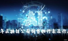 2023年区块链公司销售排行表及行业分析