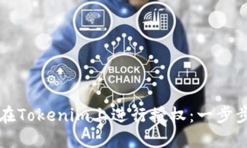 如何在Tokenim上进行授权：一步步指导