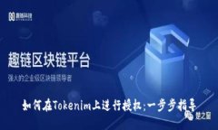 如何在Tokenim上进行授权：一步步指导