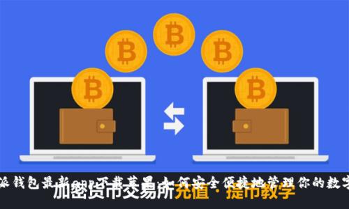 比特派钱包最新app下载苹果：如何安全便捷地管理你的数字资产