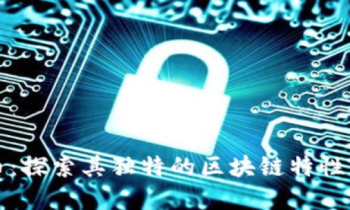 比特币：探索其独特的区块链特性与背景