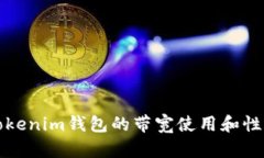 如何Tokenim钱包的带宽使用和性能提升