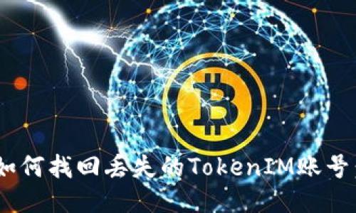 bianotii如何找回丢失的TokenIM账号：详细指南