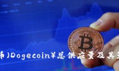 区块链狗狗币（Dogecoin）总供应量及其影响因素分